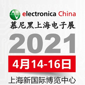 2021年電子展會，貼片電容客戶留意下